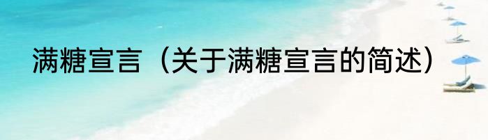 满糖宣言（关于满糖宣言的简述）