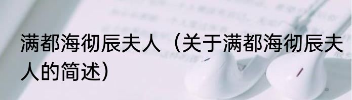 满都海彻辰夫人（关于满都海彻辰夫人的简述）