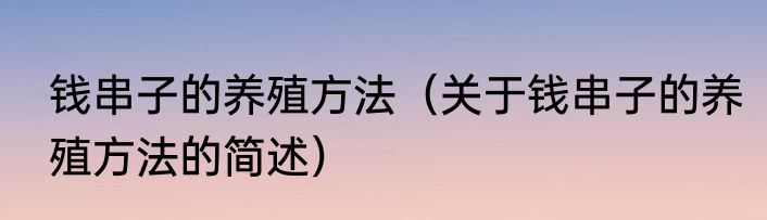 钱串子的养殖方法（关于钱串子的养殖方法的简述）