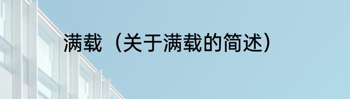 满载（关于满载的简述）