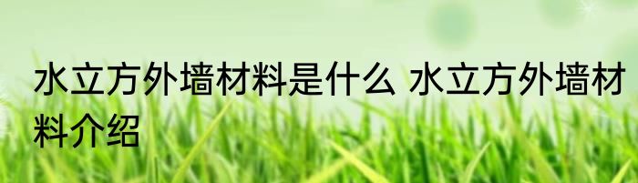 水立方外墙材料是什么 水立方外墙材料介绍