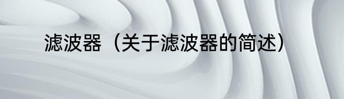 滤波器（关于滤波器的简述）