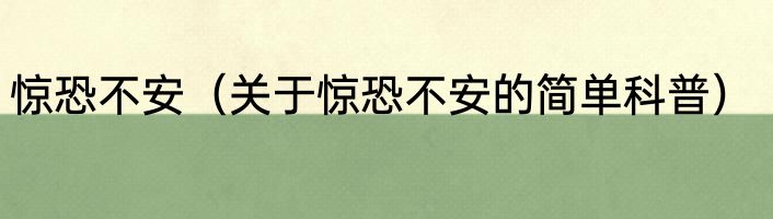 惊恐不安（关于惊恐不安的简单科普）