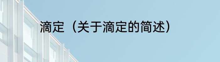 滴定（关于滴定的简述）