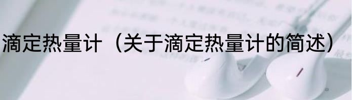 滴定热量计（关于滴定热量计的简述）