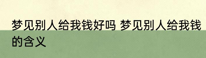 梦见别人给我钱好吗 梦见别人给我钱的含义