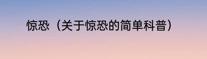 惊恐（关于惊恐的简单科普）