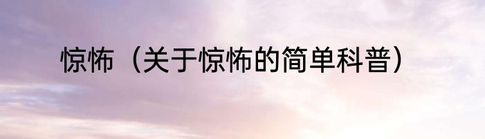 惊怖（关于惊怖的简单科普）