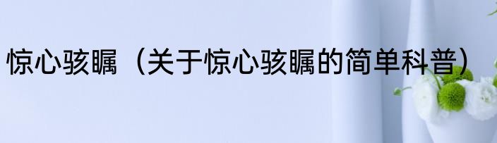 惊心骇瞩（关于惊心骇瞩的简单科普）