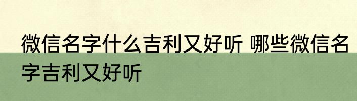 微信名字什么吉利又好听 哪些微信名字吉利又好听