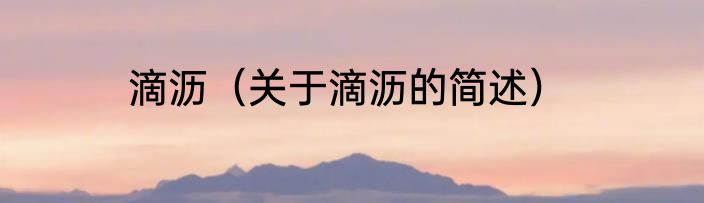 滴沥（关于滴沥的简述）