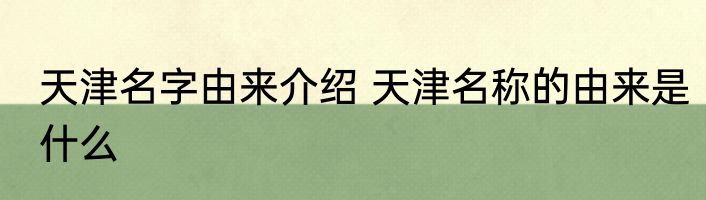 天津名字由来介绍 天津名称的由来是什么