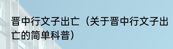 晋中行文子出亡（关于晋中行文子出亡的简单科普）