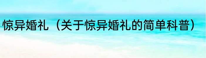 惊异婚礼（关于惊异婚礼的简单科普）