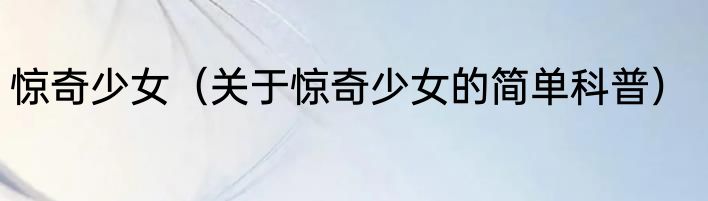 惊奇少女（关于惊奇少女的简单科普）