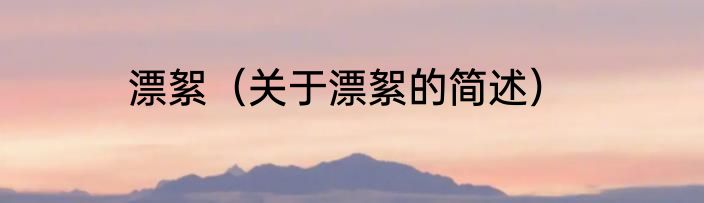 漂絮（关于漂絮的简述）