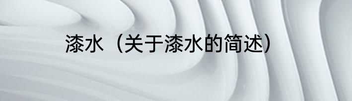 漆水（关于漆水的简述）