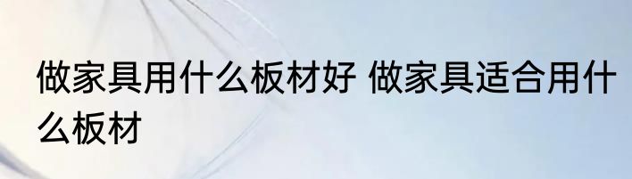 做家具用什么板材好 做家具适合用什么板材