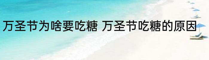 万圣节为啥要吃糖 万圣节吃糖的原因