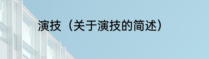 演技（关于演技的简述）