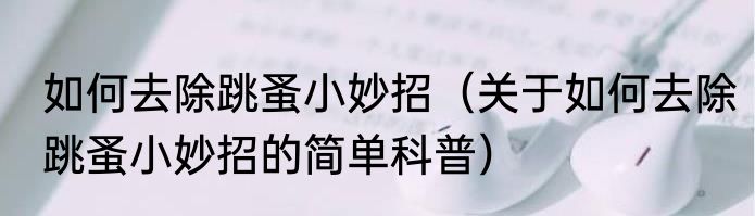 如何去除跳蚤小妙招（关于如何去除跳蚤小妙招的简单科普）