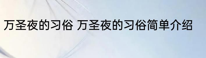 万圣夜的习俗 万圣夜的习俗简单介绍
