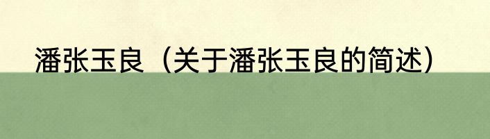 潘张玉良（关于潘张玉良的简述）