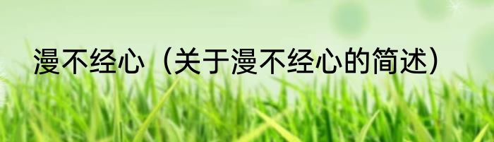 漫不经心（关于漫不经心的简述）