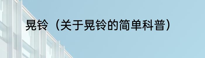 晃铃（关于晃铃的简单科普）