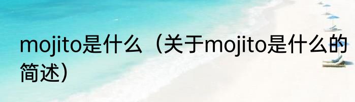 mojito是什么（关于mojito是什么的简述）