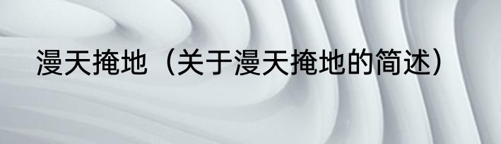 漫天掩地（关于漫天掩地的简述）