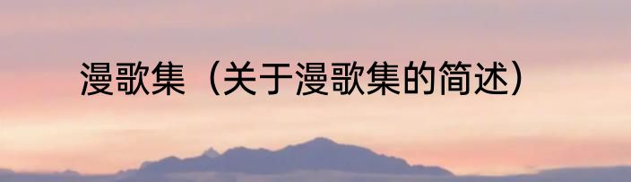 漫歌集（关于漫歌集的简述）