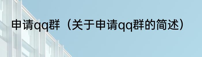 申请qq群（关于申请qq群的简述）