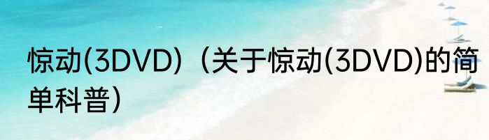 惊动(3DVD)（关于惊动(3DVD)的简单科普）