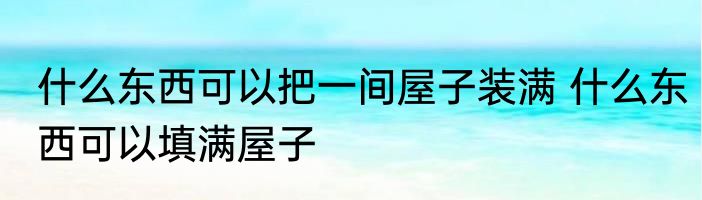 毛衣掉毛毛是质量差吗 毛衣掉毛毛是不是质量不好呢