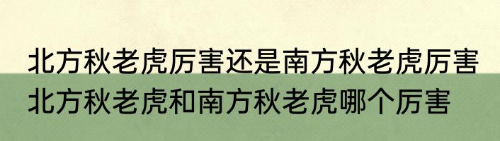 北方秋老虎厉害还是南方秋老虎厉害 北方秋老虎和南方秋老虎哪个厉害