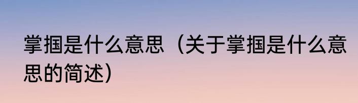 掌掴是什么意思（关于掌掴是什么意思的简述）
