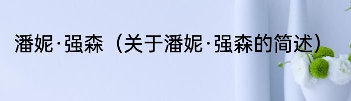 潘妮·强森（关于潘妮·强森的简述）