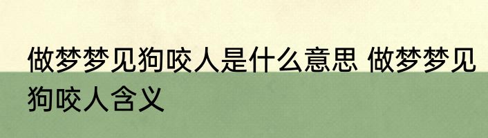 做梦梦见狗咬人是什么意思 做梦梦见狗咬人含义
