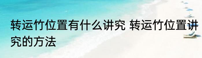 转运竹位置有什么讲究 转运竹位置讲究的方法