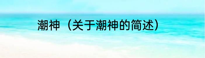 潮神（关于潮神的简述）