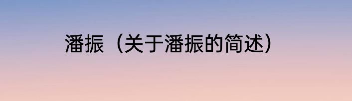 潘振（关于潘振的简述）