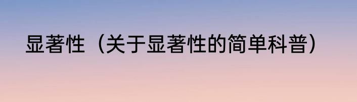显著性（关于显著性的简单科普）