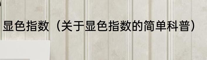 显色指数（关于显色指数的简单科普）