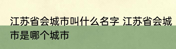 江苏省会城市叫什么名字 江苏省会城市是哪个城市