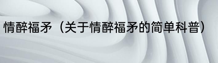 情醉福矛（关于情醉福矛的简单科普）