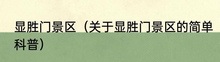 显胜门景区（关于显胜门景区的简单科普）