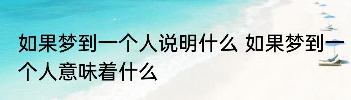 如果梦到一个人说明什么 如果梦到一个人意味着什么