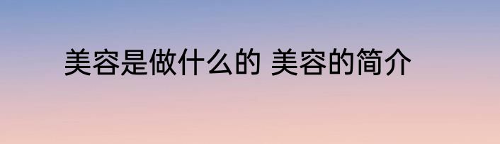 美容是做什么的 美容的简介