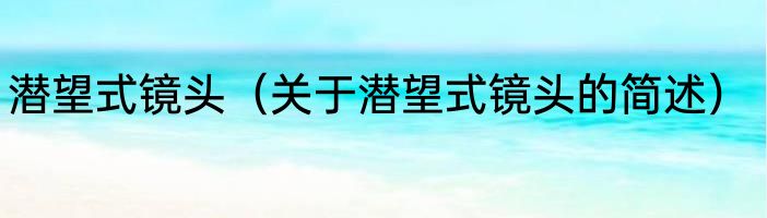潜望式镜头（关于潜望式镜头的简述）